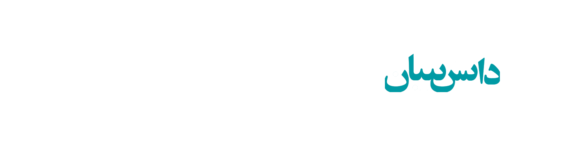 دانش بنیان.png