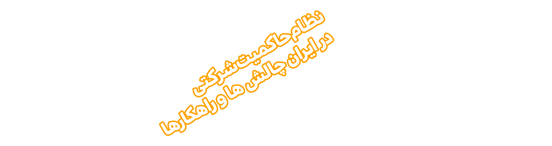 نظام_حاکمیت_شرکتی_در_ایران؛_چالش.png