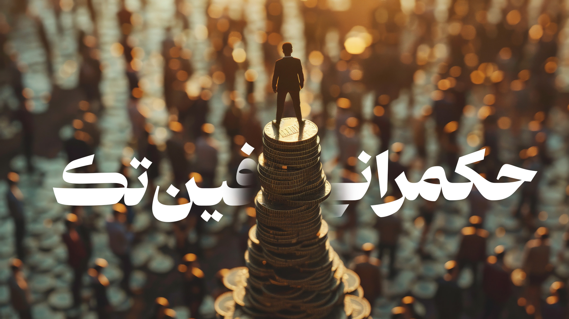 آغاز دوره DPA حکمرانی فین‌تک با اعطای مدرک رسمی دانشگاه تهران