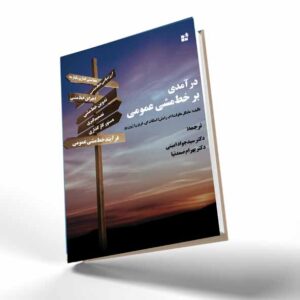 درآمدی بر خط‌مشی عمومی