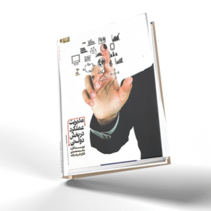 مدیریت عملکرد در بخش دولتی