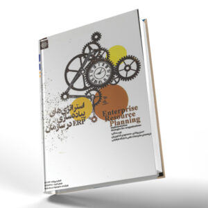 استراتژی‌های پیاده‌سازیERP در سازمان