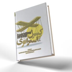 کنترل استراتژی